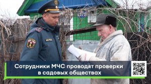 Сотрудники МЧС проводят проверки в садовых обществах