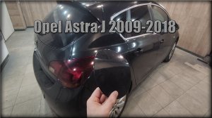 Как снять лючок бензобака Opel Astra J 2009-2018 год