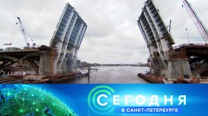 «Сегодня в Санкт-Петербурге»: 29 апреля 2026 года