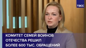 Комитет семей воинов Отечества решил более 600 тыс. обращений