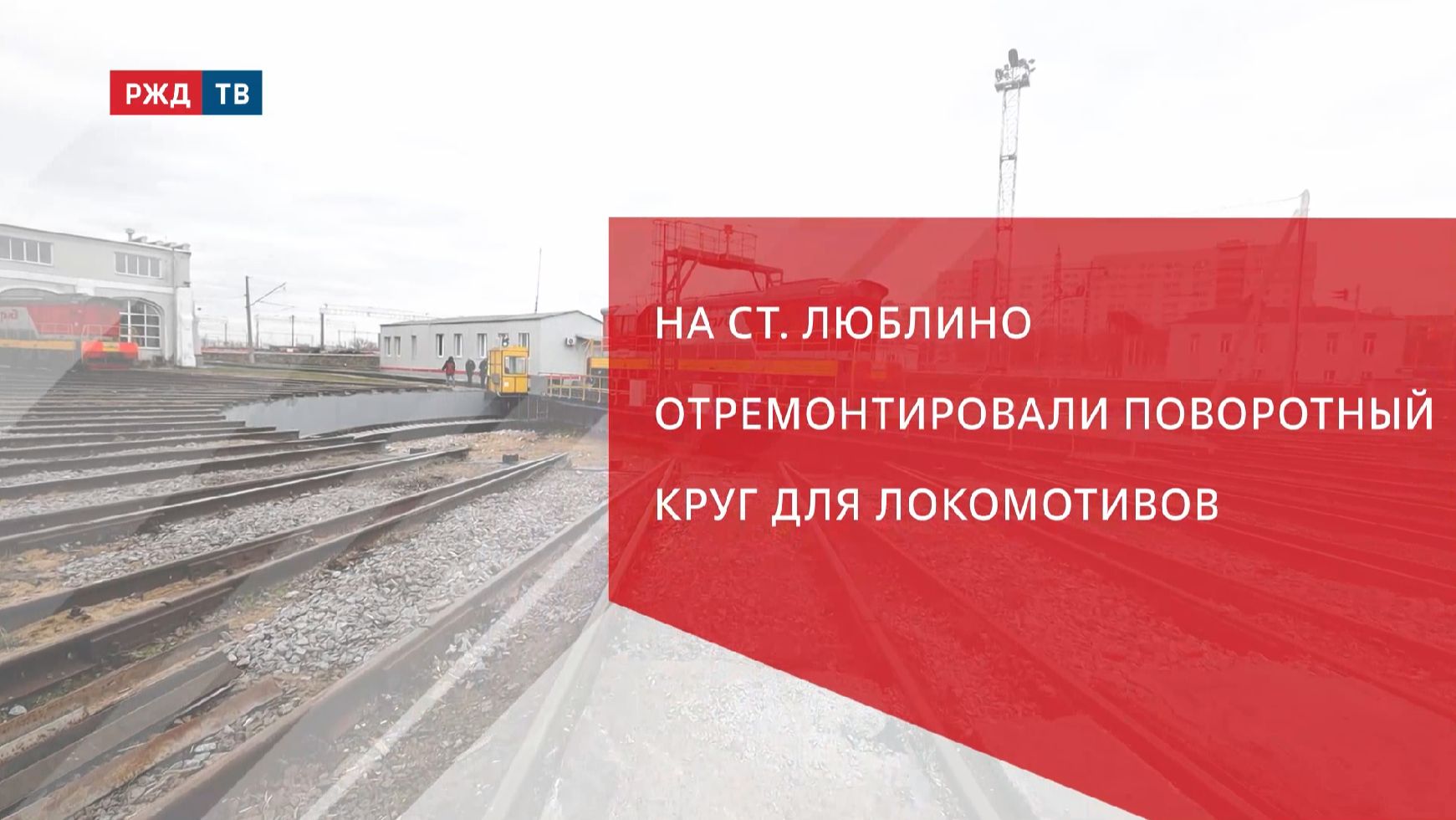 На ст. Люблино отремонтировали поворотный круг для локомотивов