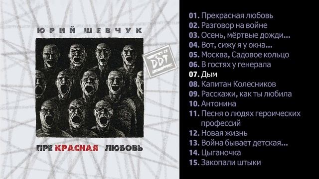 ДДТ - Прекрасная любовь 2007