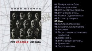ДДТ - Прекрасная любовь 2007