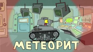 Метеорит — мультики про танки