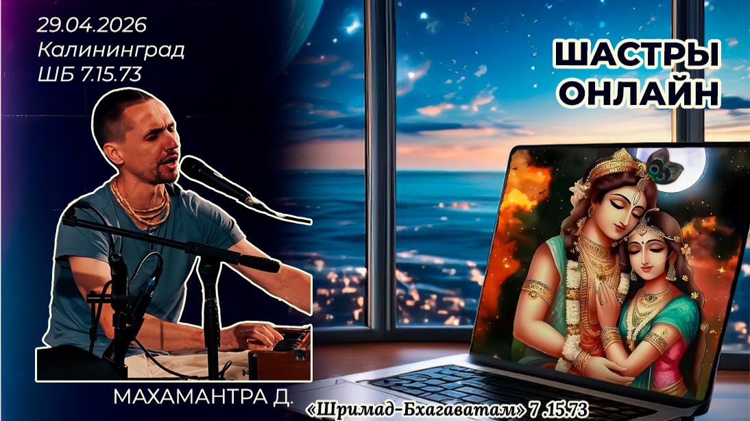 Махамантра д. Шримад-Бхагаватам 7.15.73