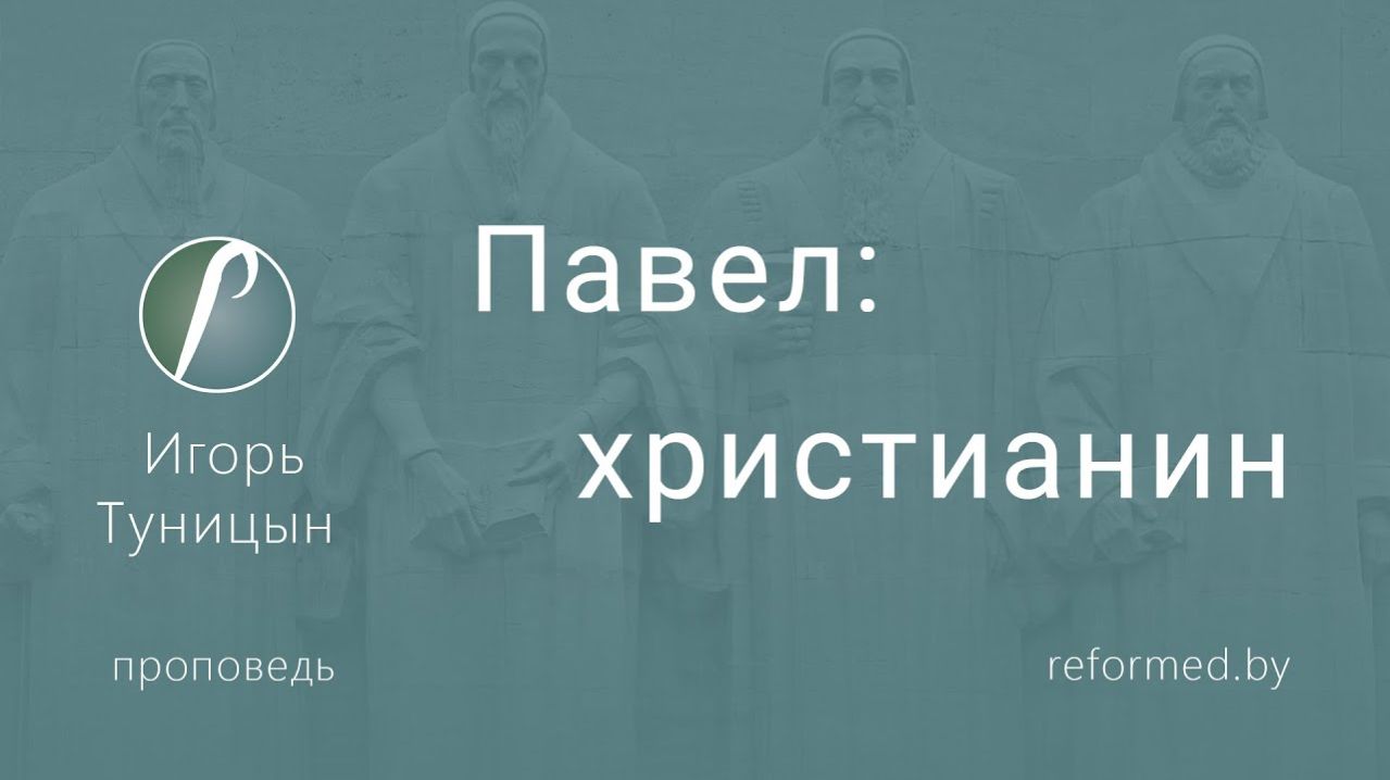 Павел: христианин || пастор Игорь Туницын