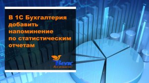 Как в 1С Бухгалтерия добавить напоминение по статистическим отчетам