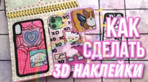 🌸Tutorial на 3D наклейки🥳 Как сделать 3д наклейки🌸