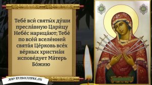 Молитва Божией Матери (Семистрельная). Православие.