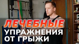 Всего 4 упражнения при ГРЫЖЕ: пациенты полностью восстанавливают спину