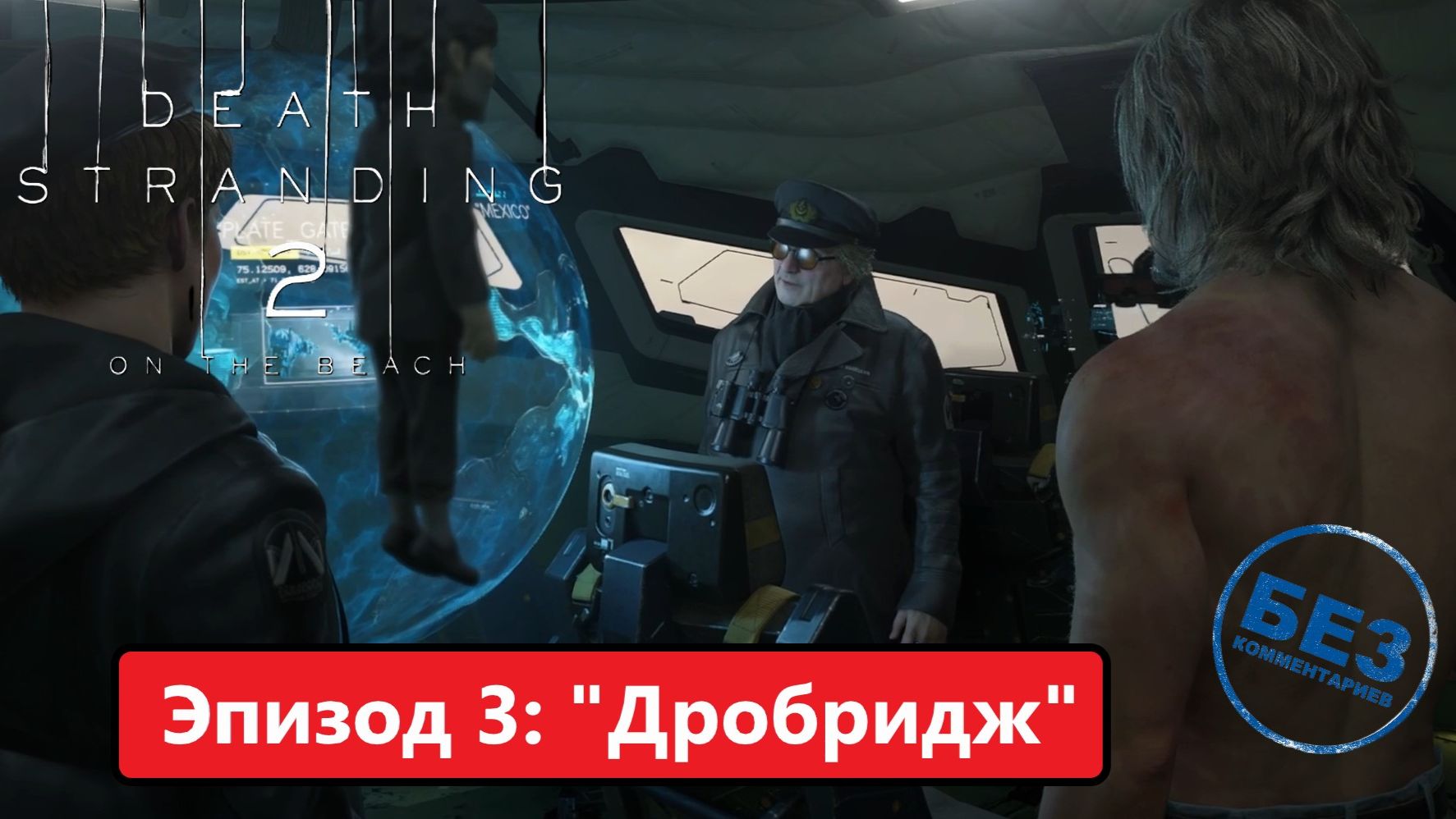 Death Stranding 2: On The Beach Прохождение. Эпизод 3: 