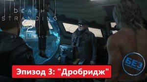 Death Stranding 2: On the Beach Прохождение. Эпизод 3: «Дробридж» Русская озвучка.