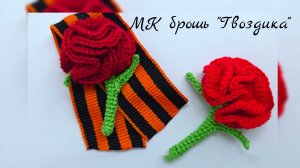 МК брошь Гвоздика крючком