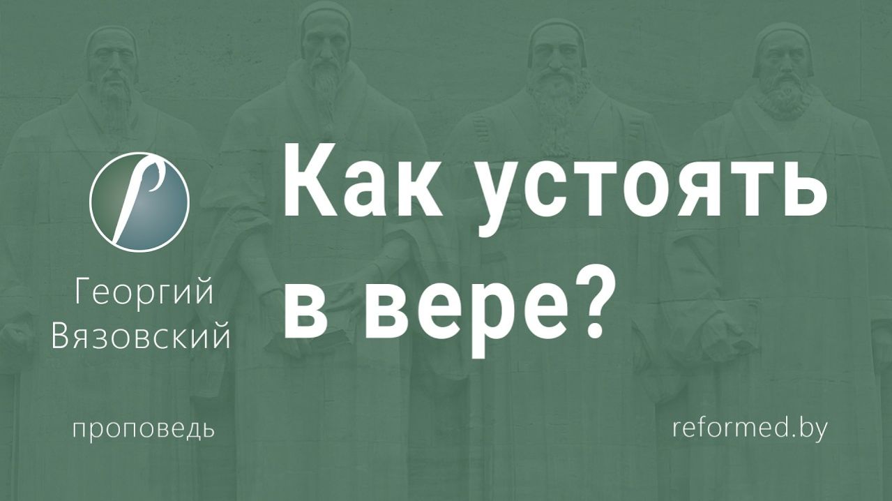 Как устоять в вере?  пастор Георгий Вязовский