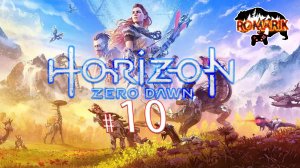 Тайны прошлого: сюжет Horizon Zero Dawn. Постапокалипсис с Романом