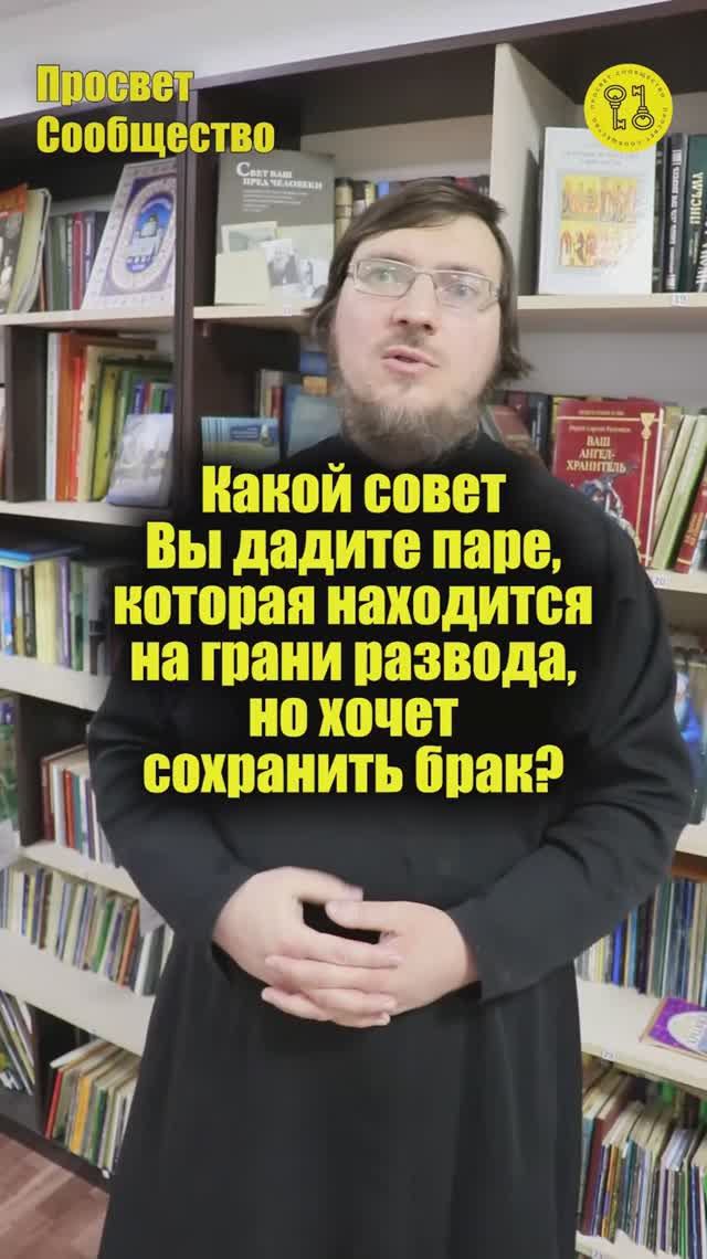 Какой совет Вы дадите паре которая находится на грани развода но хочет сохранить брак