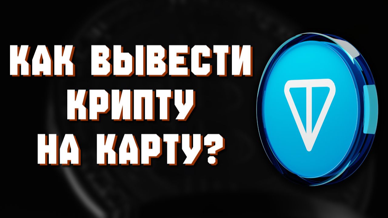 как вывести Toncoin тонкоин на карту быстро 2026
