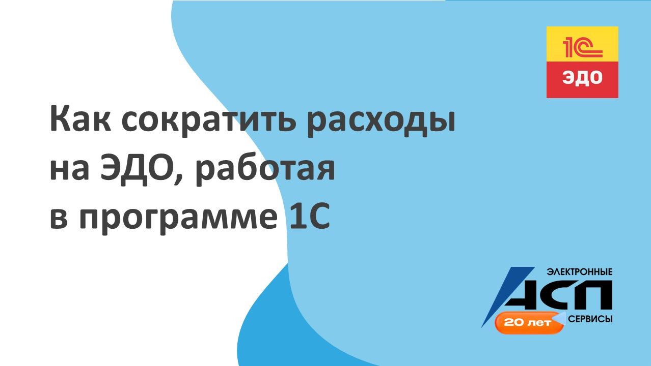 Как сократить расходы на ЭДО, работая в программе 1С