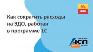 Как сократить расходы на ЭДО, работая в программе 1С