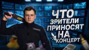 Что приносят зрители на шоу НИКАКИХ СЕКРЕТОВ?