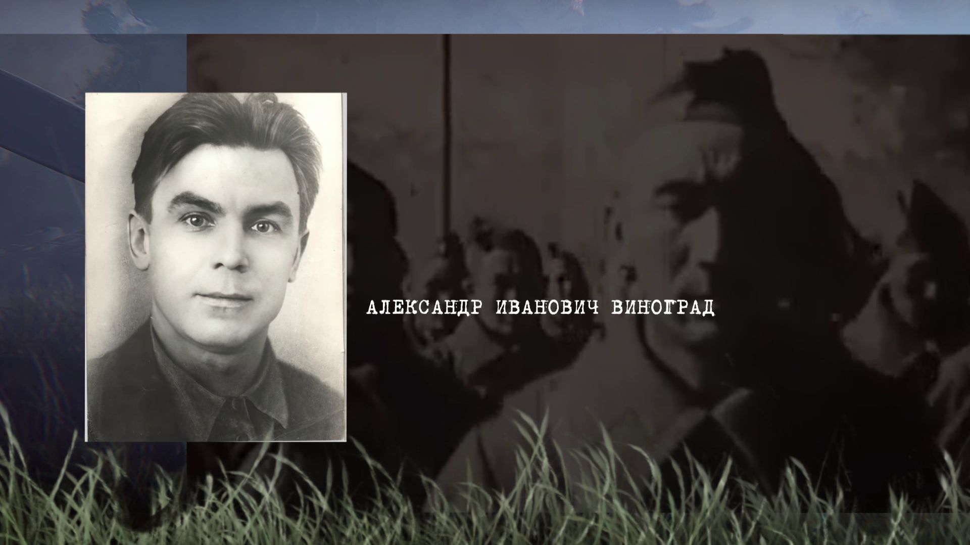 Александр Виноградов. Возвращенные