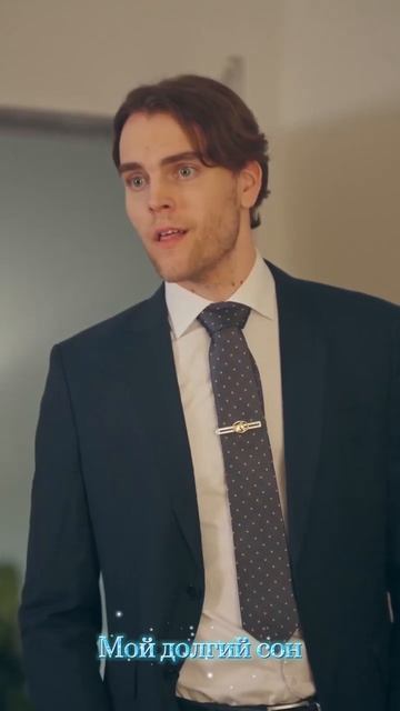 Мой долгий сон