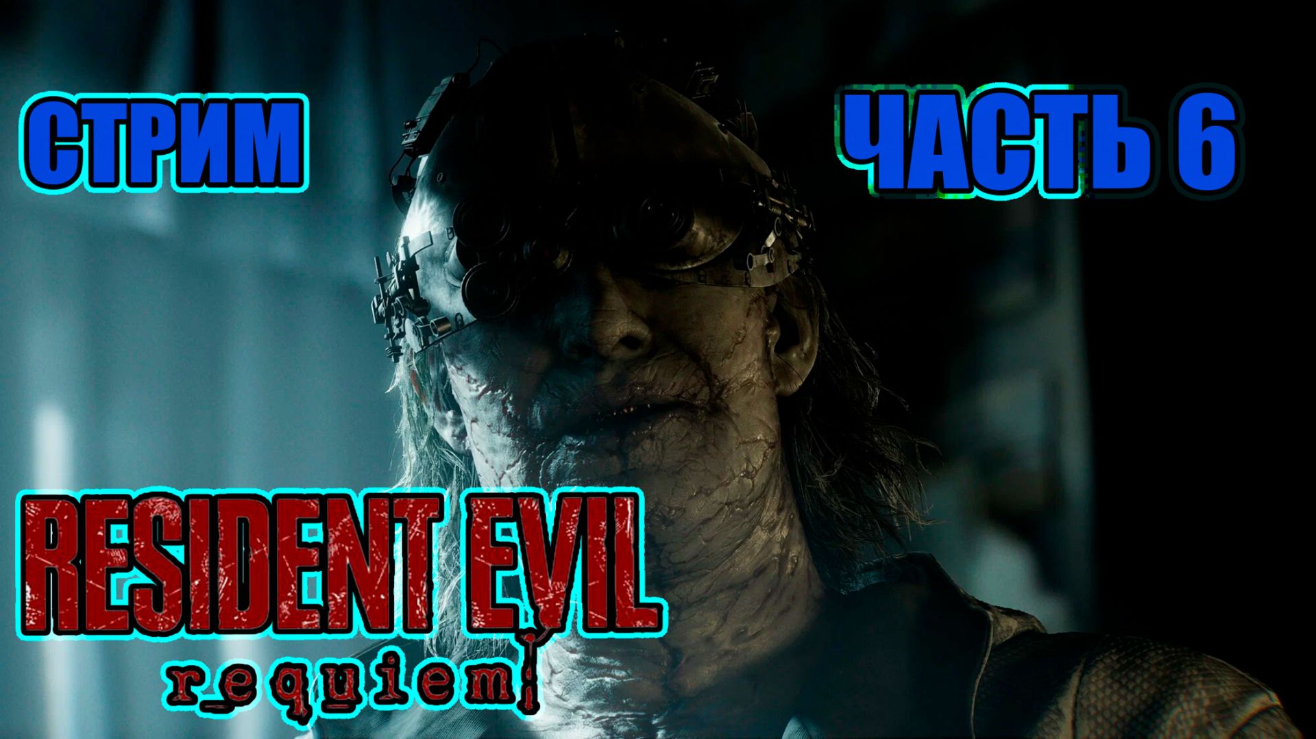 RESIDENT EVIL REQUIEM - ЧАСТЬ 6 (ПОДВАЛ)