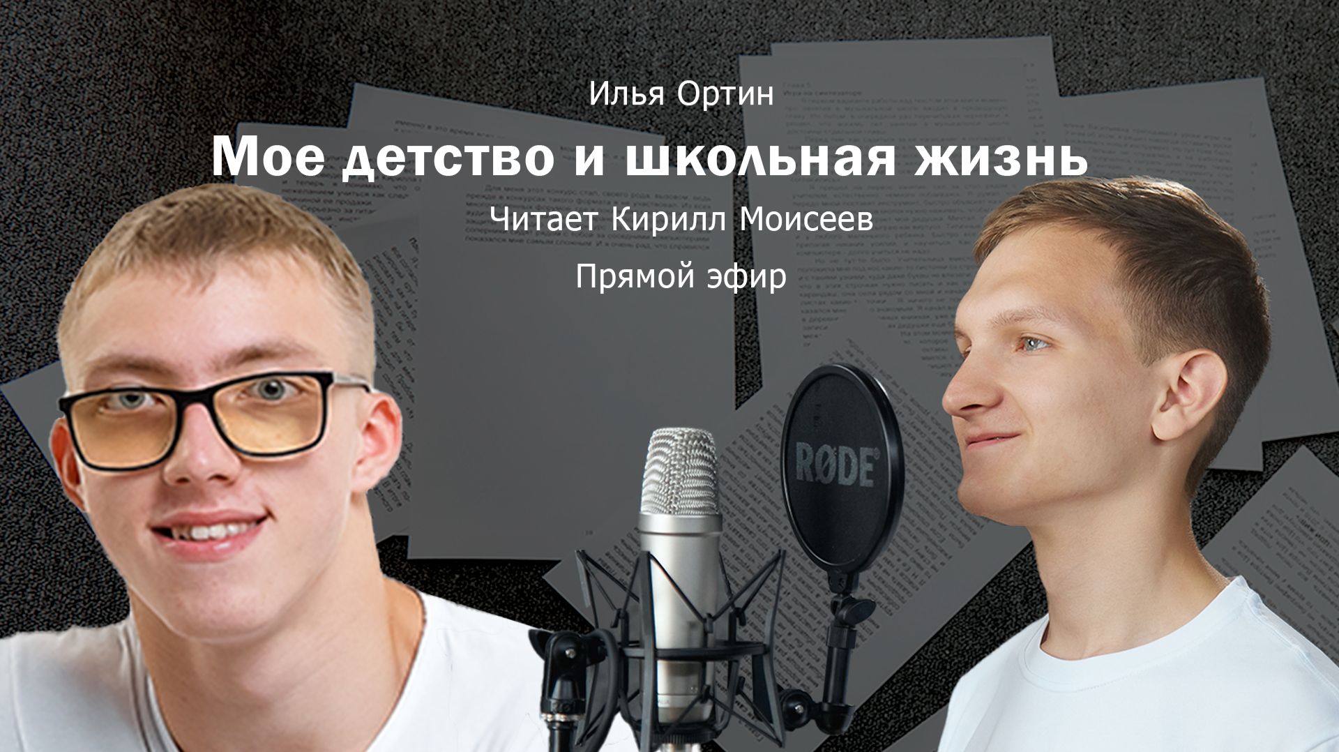 Аудиокнига Мое детство и школьная жизнь Илья Ортин Прямой эфир