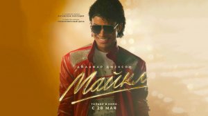 Майкл (2026) трейлер