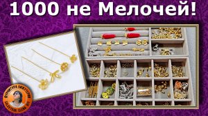 Шедевры Ювелирной Бижутерии Своими Руками