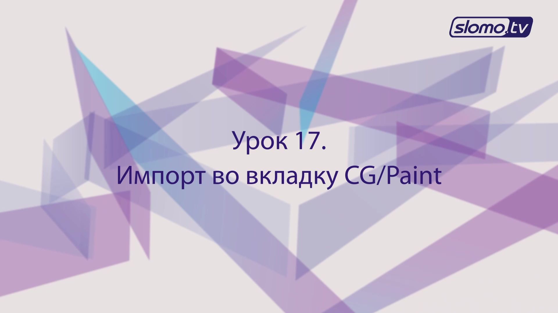 Импорт во вкладку CG/Paint. Урок 17