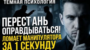 Молчание, которое УБИВАЕТ манипуляцию. Хватит оправдываться!