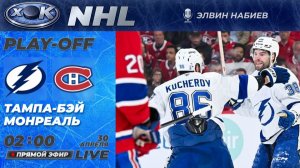 Тампа-Бэй - Монреаль | Плей-офф НХЛ. 5-й матч.  Прямой эфир на русском (30.04.2026)