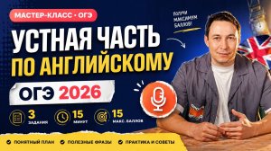 Как сдать Устную часть ОГЭ по Английскому в 2026 на 15 из 15 | Полный мастер-класс