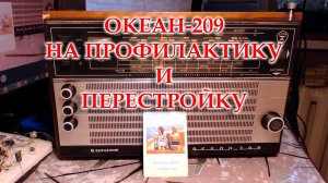 Океан-209. На ремонт и перестройку.