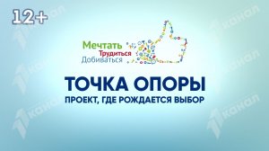 «ТОЧКА ОПОРЫ» проект, где рождается выбор