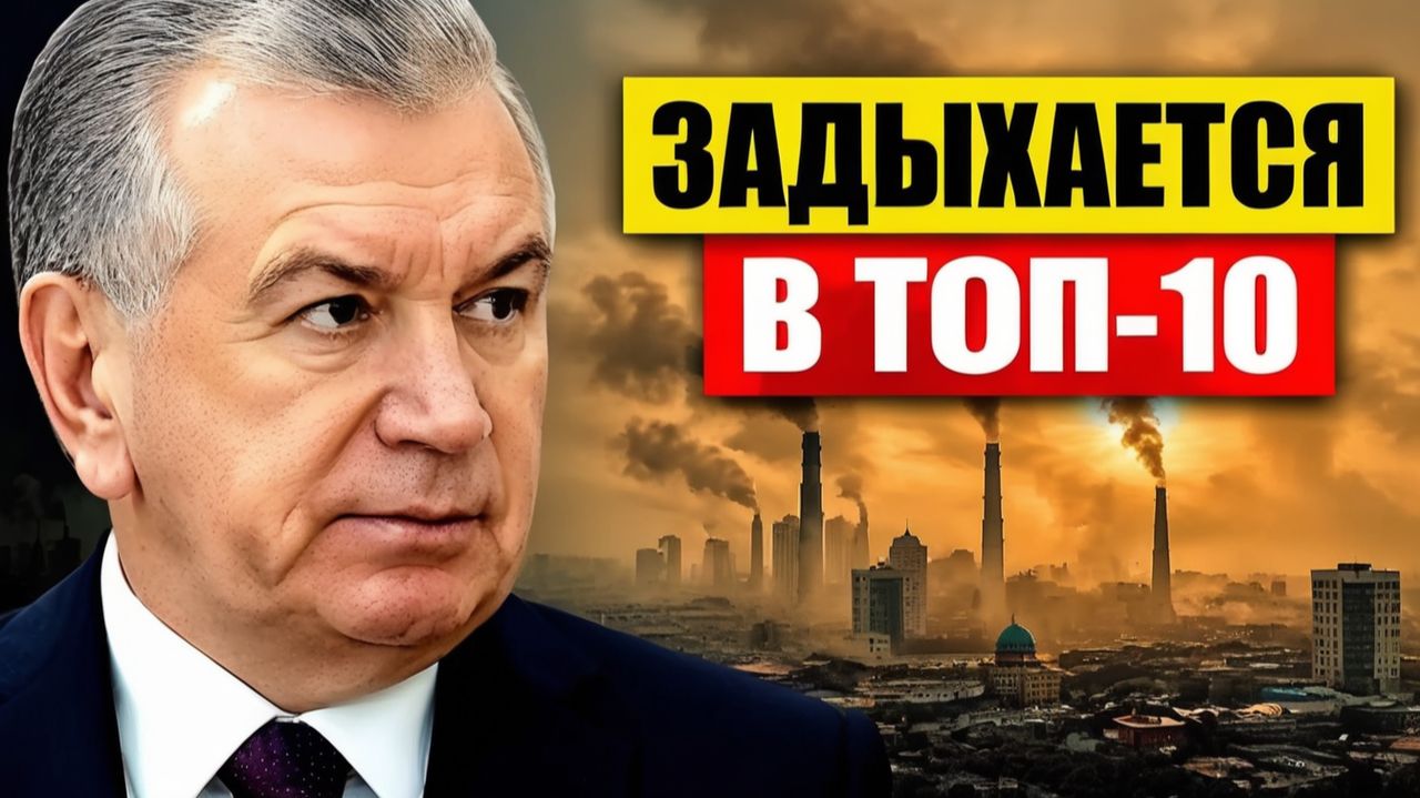 Узбекистан задыхается почему «экономическое чудо» стало токсичным