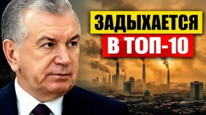 Узбекистан задыхается почему «экономическое чудо» стало токсичным