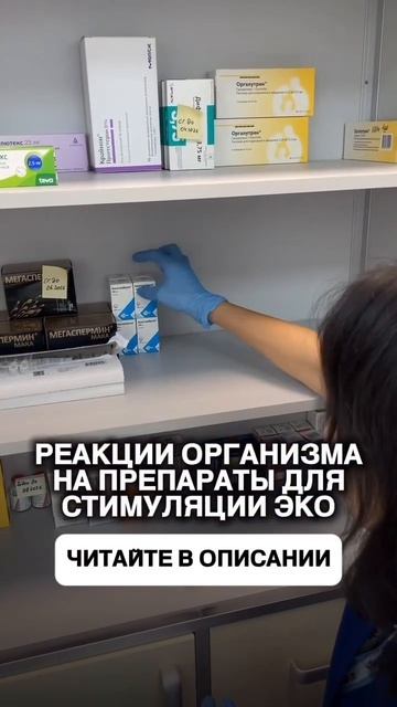Реакции организма на препараты для стимуляции ЭКО