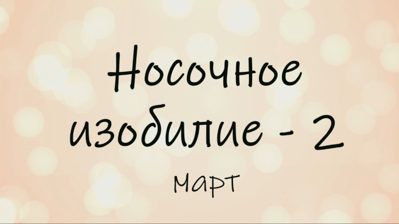 СП Носочное изобилие - 2. Отчет март.