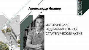 Историческая недвижимость как стратегический актив