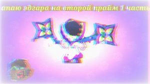 Апаю эдгара на второй прайм
