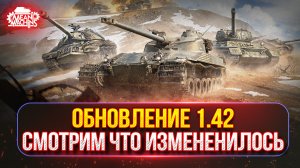 ПАТЧ 1.42 — АП БАТА, Режим «Время Героев», КАТЮША и т.д.