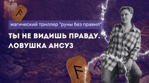 Руна Ансуз: морок и туман в голове. Почему вы принимаете неверные решения?