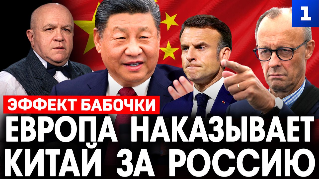 Европа наказывает Китай за Россию