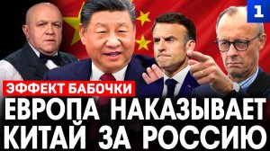 Европа наказывает Китай за Россию