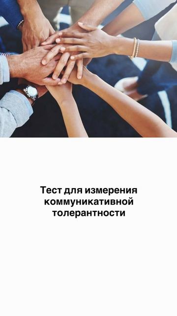Тест для измерения коммуникативной толерантности
