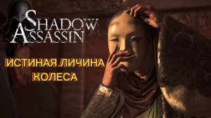 Assassin's Creed Shadows #32 прохождение с Русской озвучкой: ИСТИНАЯ ЛИЧИНА КОЛЕСА