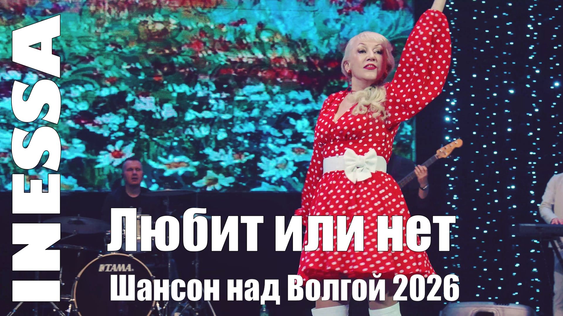 Inessa - Любит или нет  Шансон над Волгой 2026