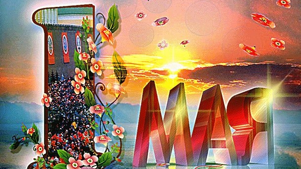 С праздником 1 мая. Самая лучшая музыкальная открытка.